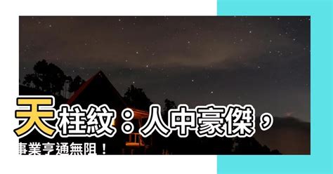 天柱紋面相|【天柱紋】天柱紋：人中豪傑，事業亨通無阻！